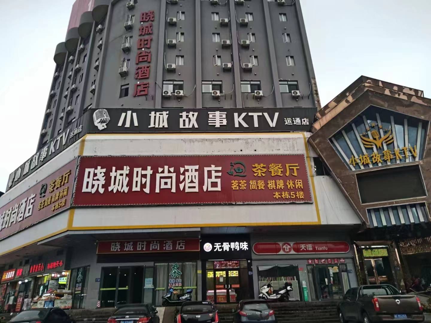 岳阳晓城时尚酒店