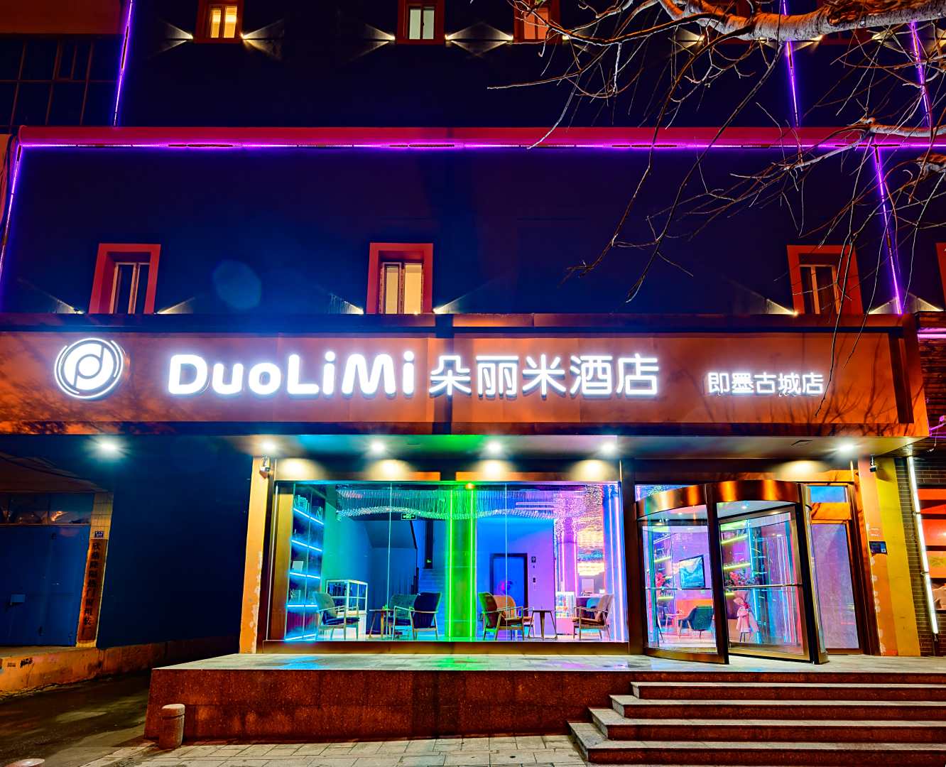 朵丽米酒店(青岛即墨古城店)