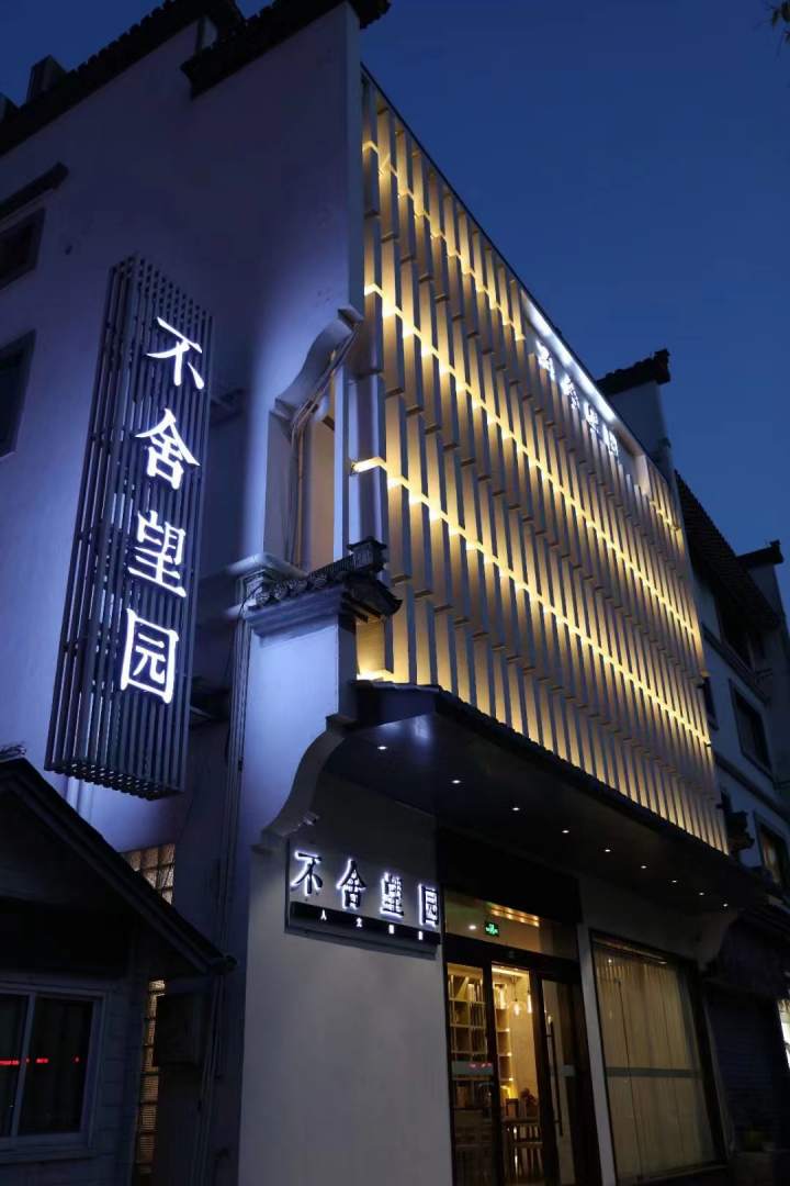 望园客栈