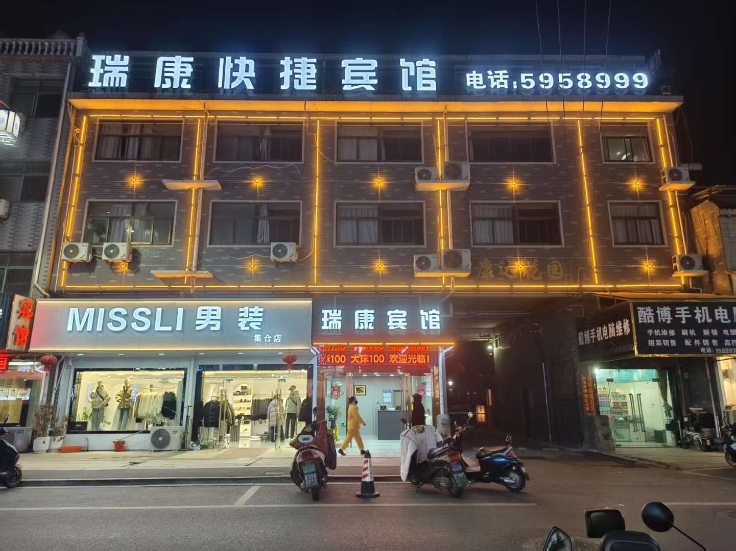 瑞康宾馆