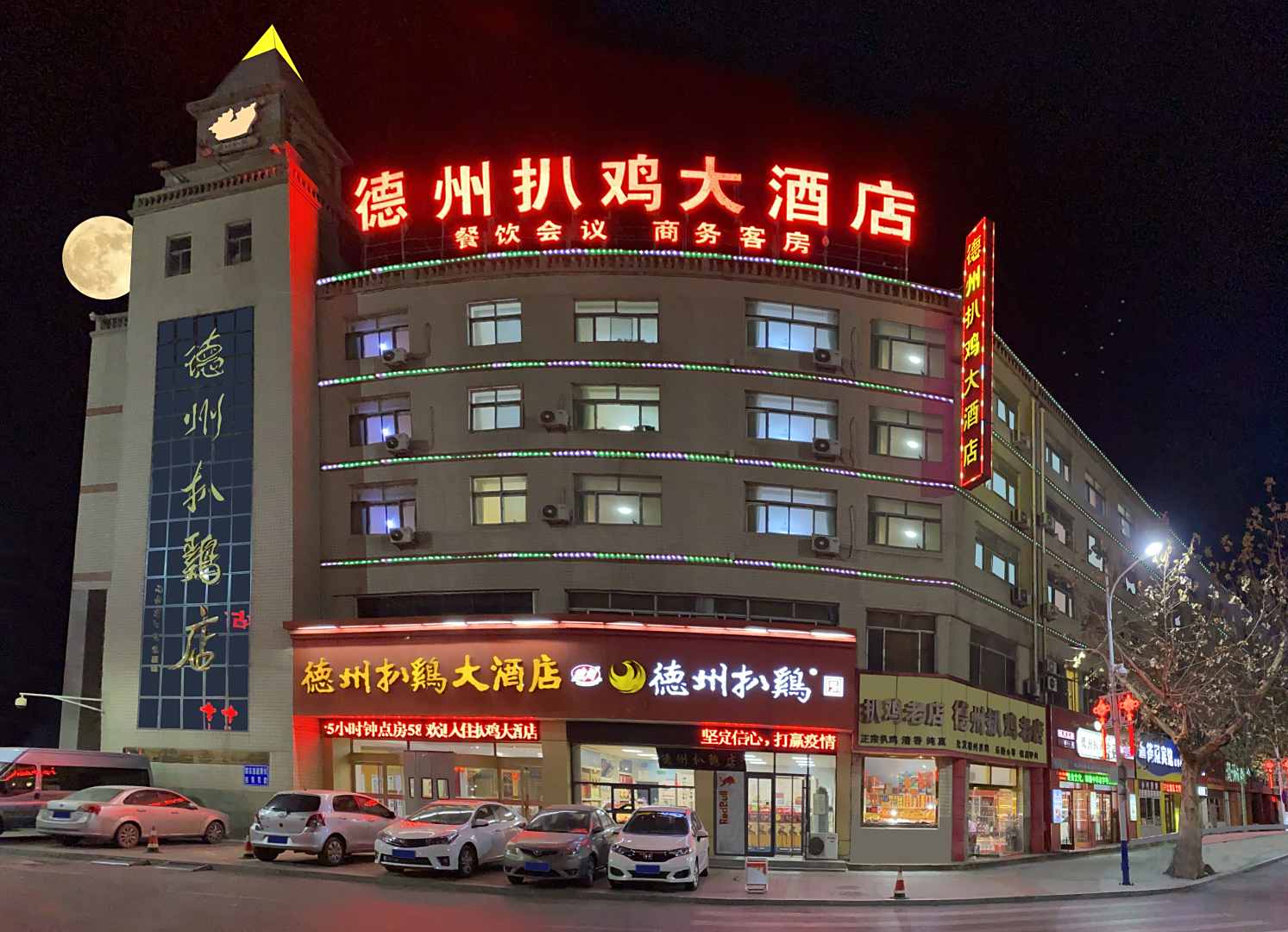 扒鸡大酒店(德州火车站店)