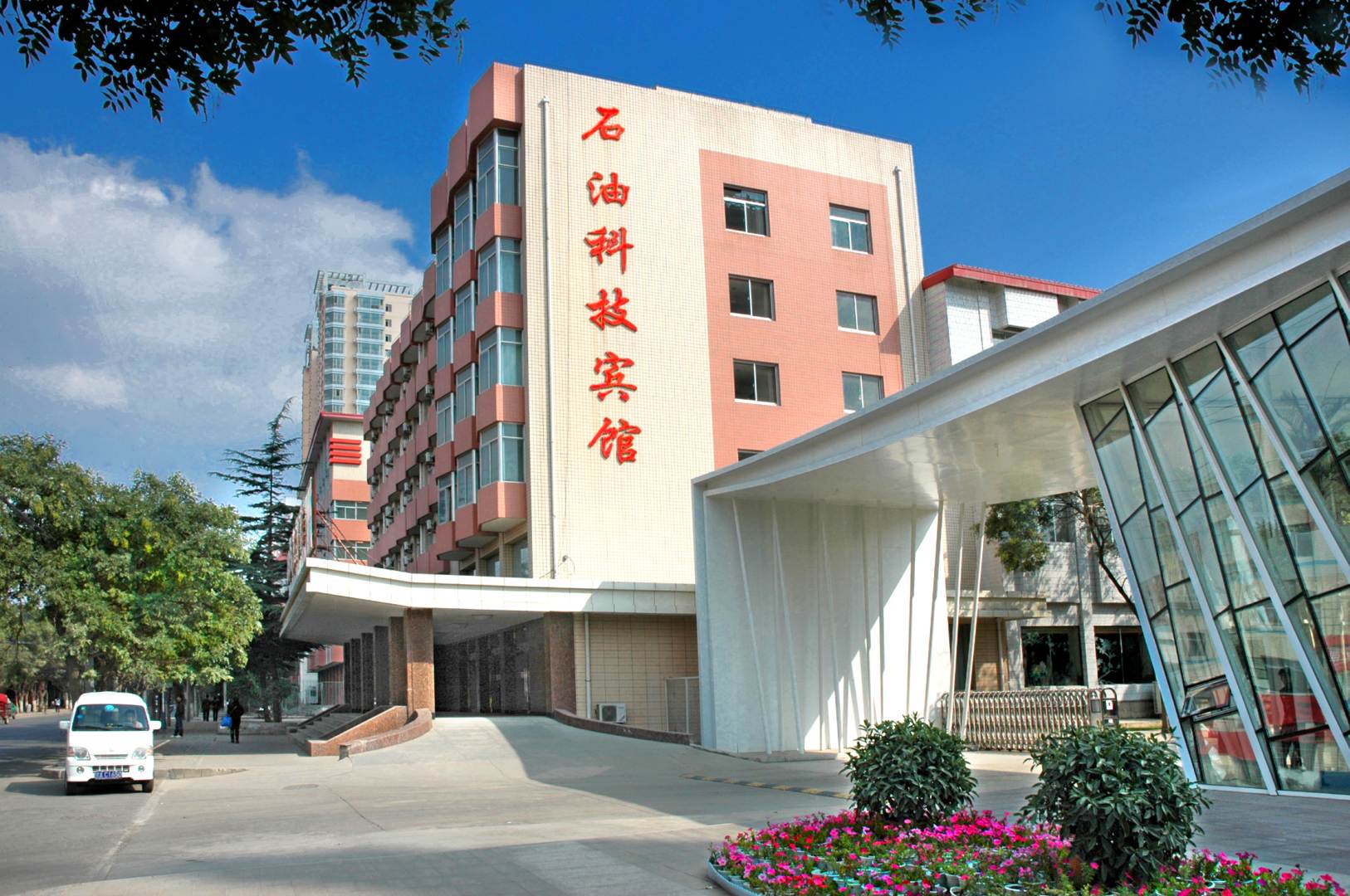 石油科技宾馆