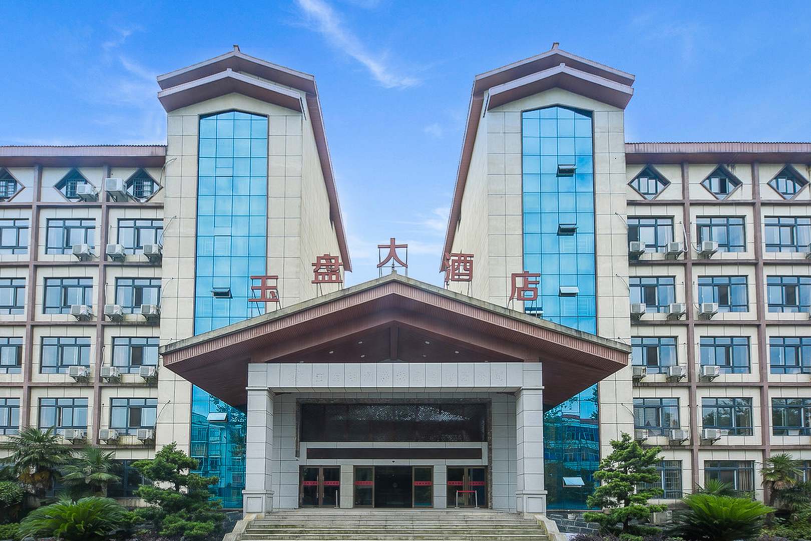 玉盘大酒店