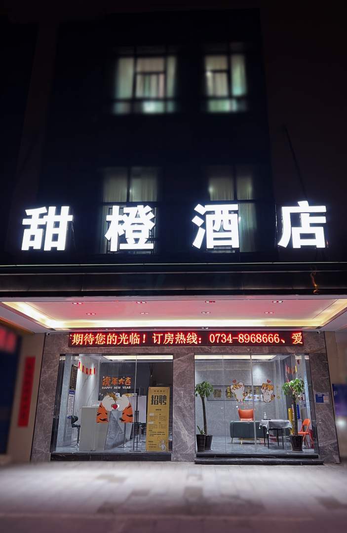 甜橙酒店(衡阳南华大学店)