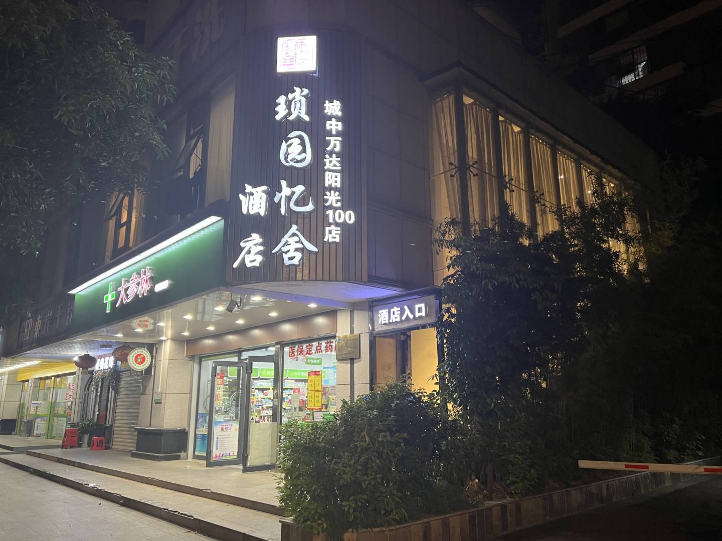琐园忆舍酒店(城中万达阳光100店)