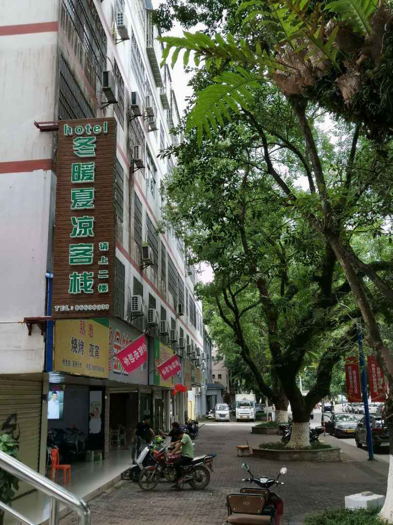 五指山冬暖夏凉客栈