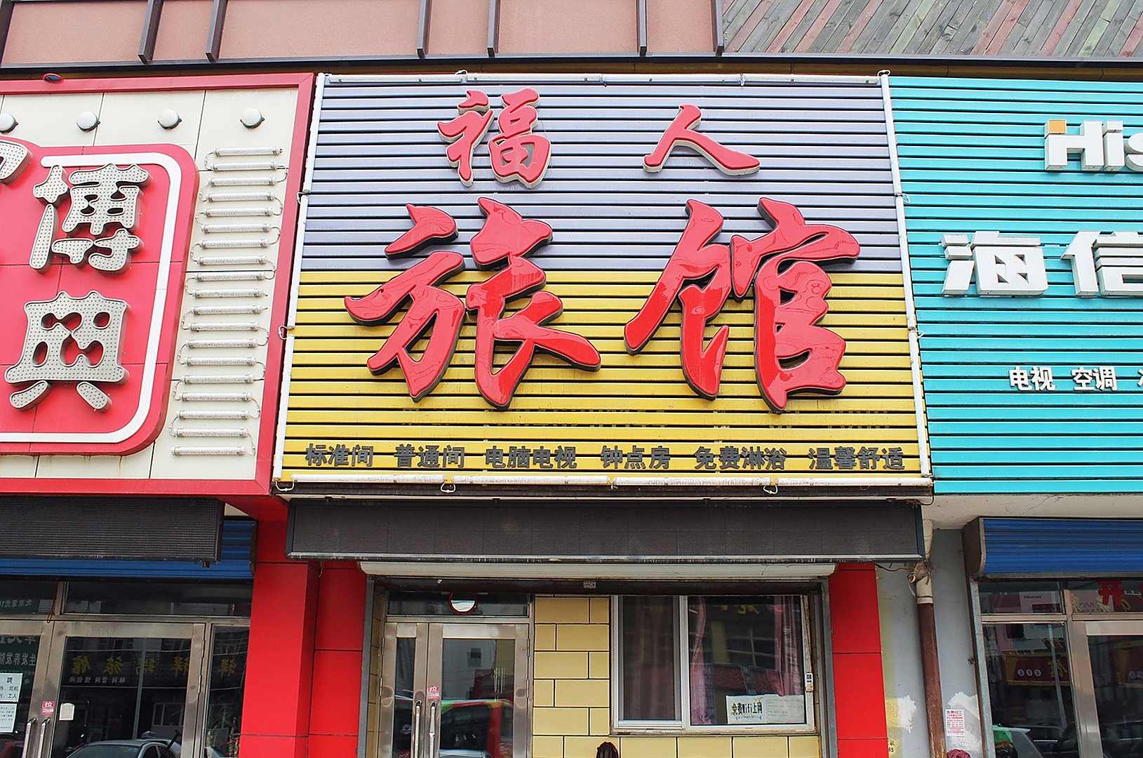 福人旅馆
