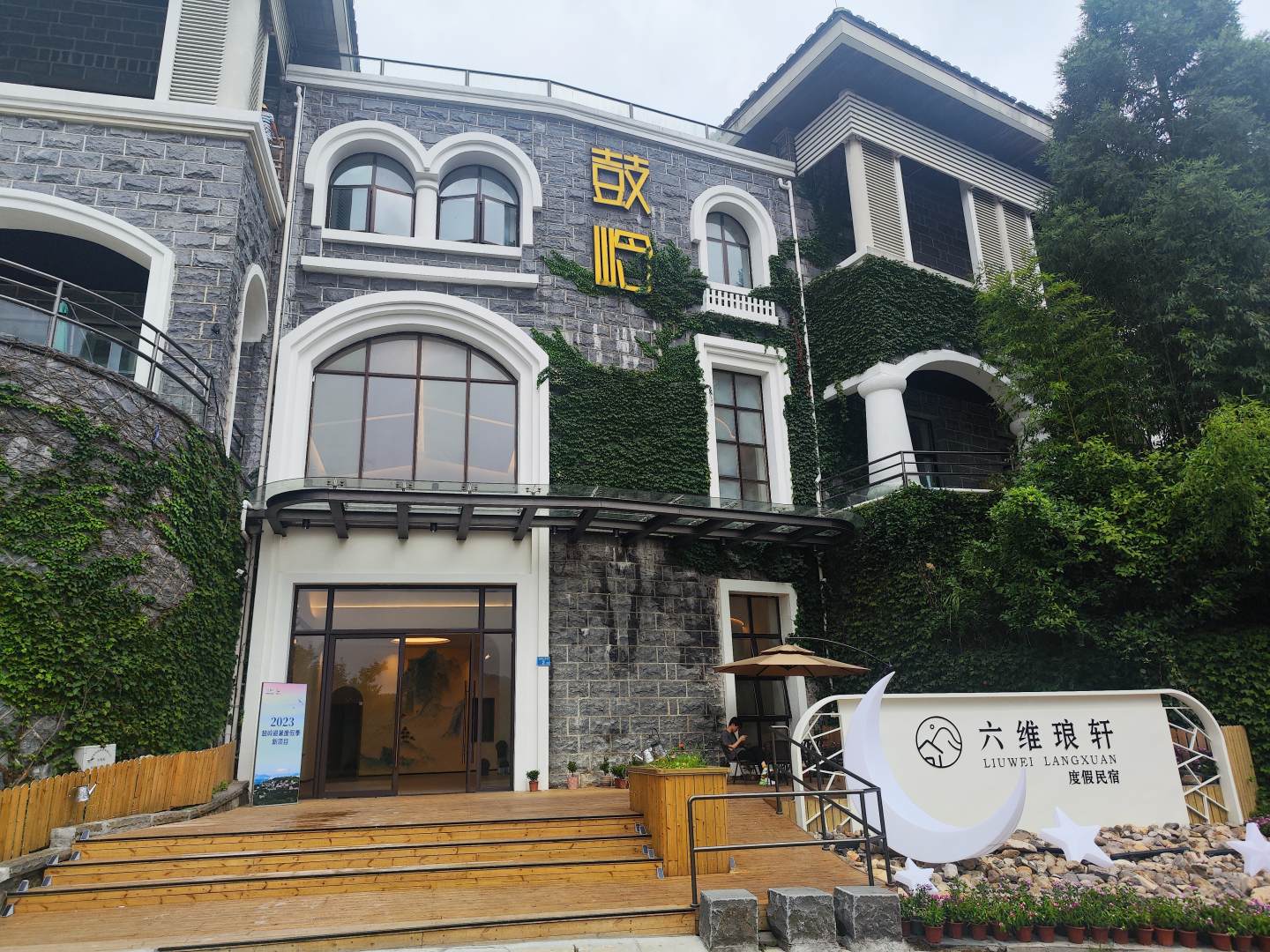 六维琅轩度假九点