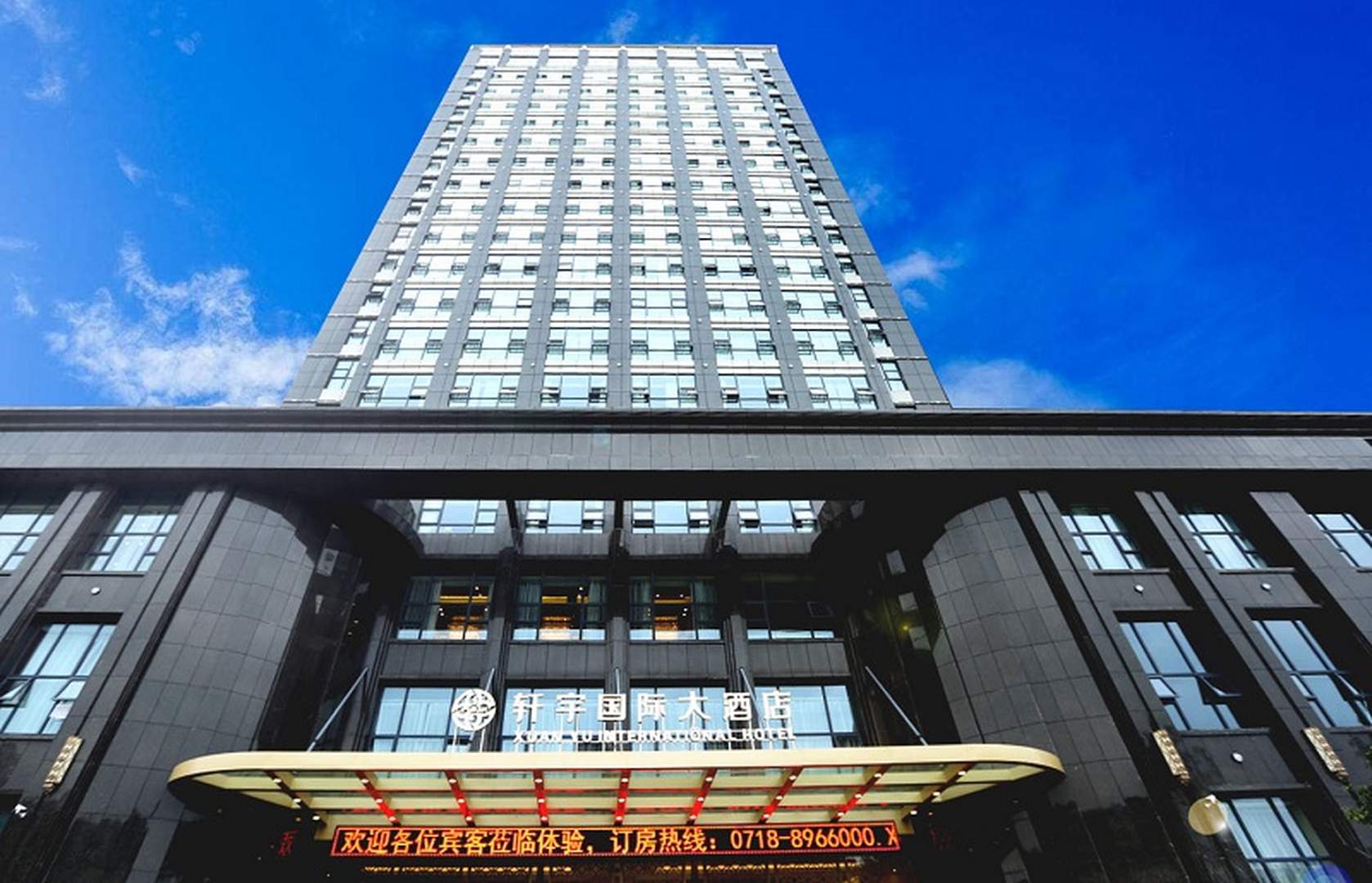 恩施轩宇国际大酒店