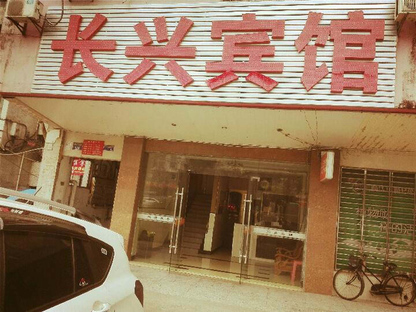 长兴宾馆(黄石大道分店)