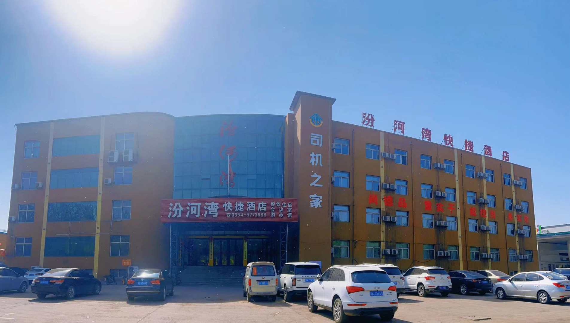 平遥汾水湾快捷酒店