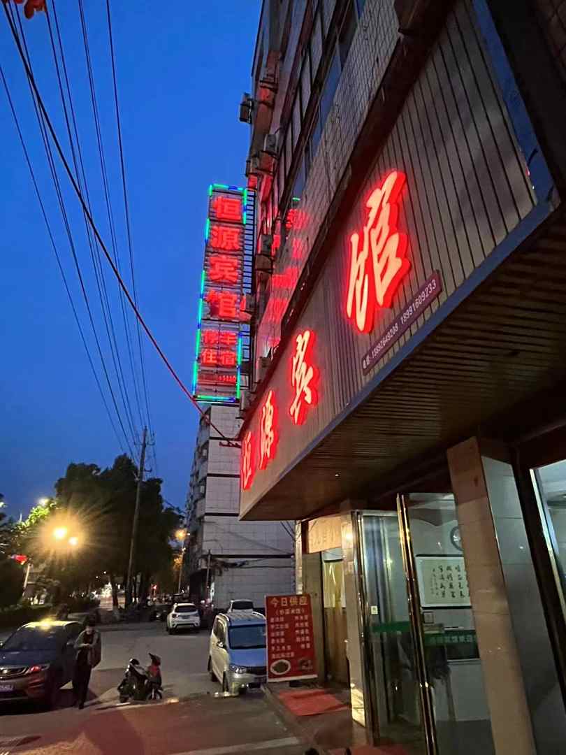 城固恒源宾馆