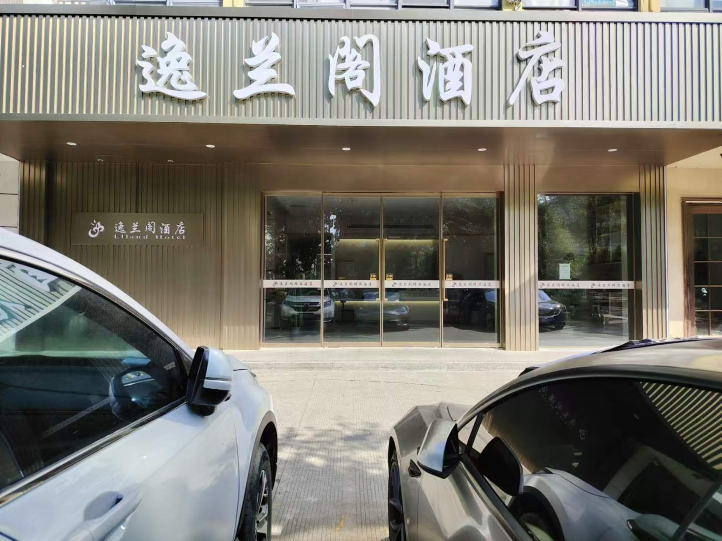 尊享逸兰阁精品酒店