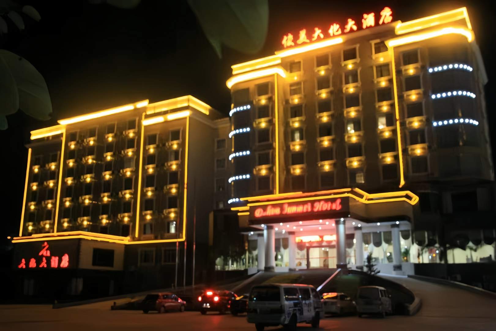 俊美大化大酒店