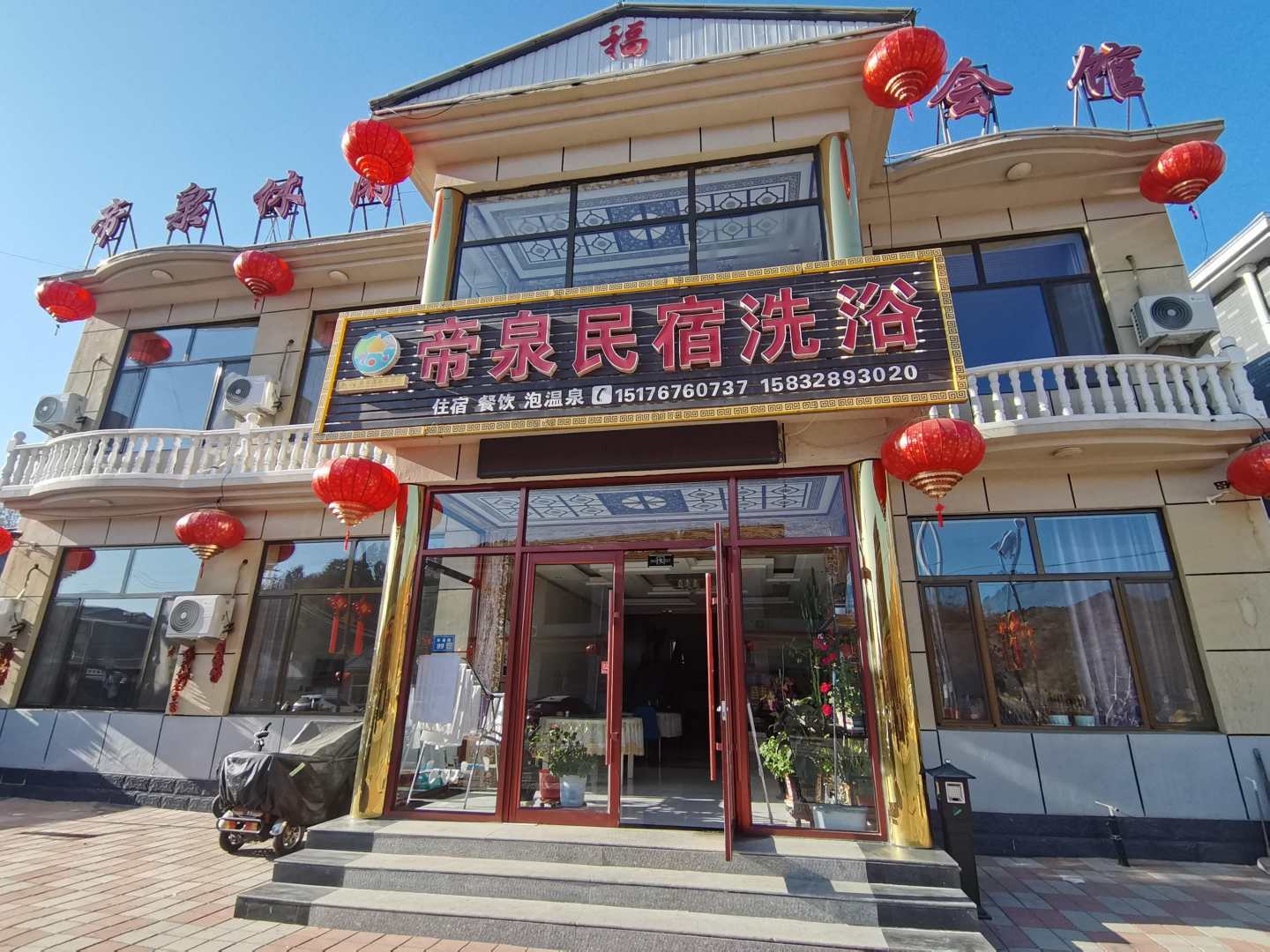 帝泉民宿洗浴
