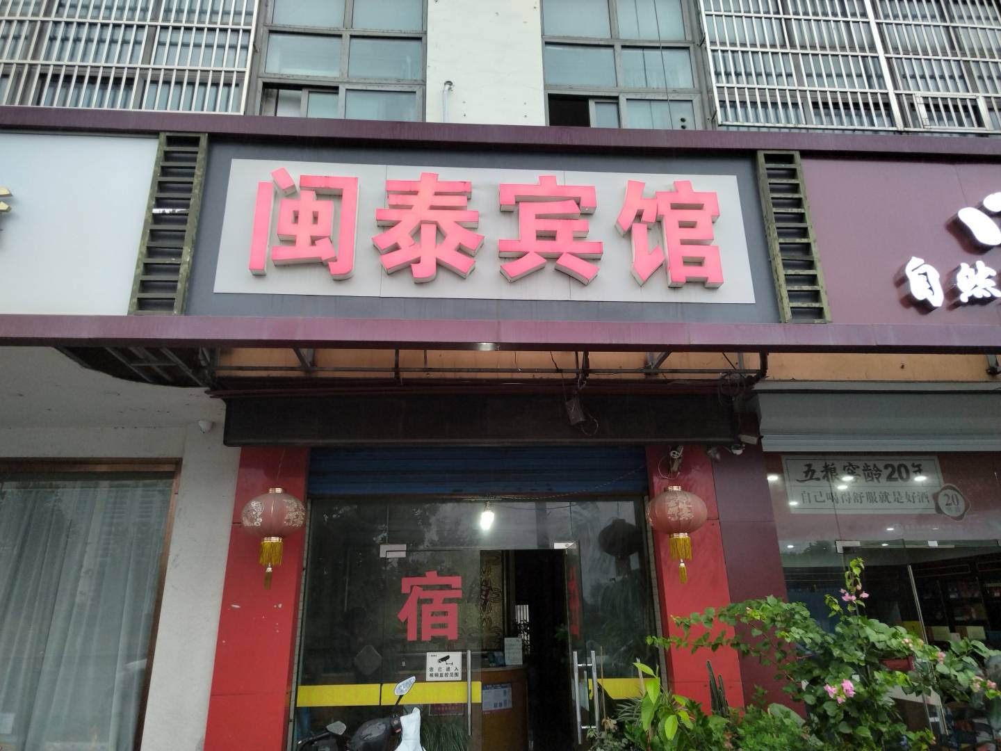 常州闽泰宾馆