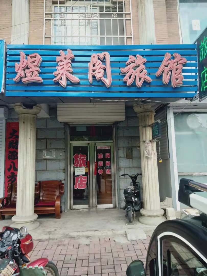 煜莱阁旅馆