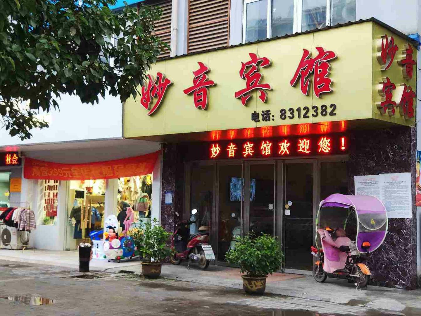 芜湖秒瘾宾馆