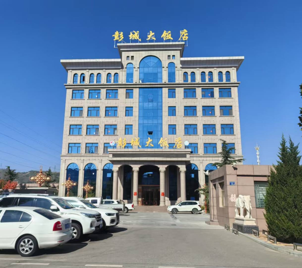彭城大饭店