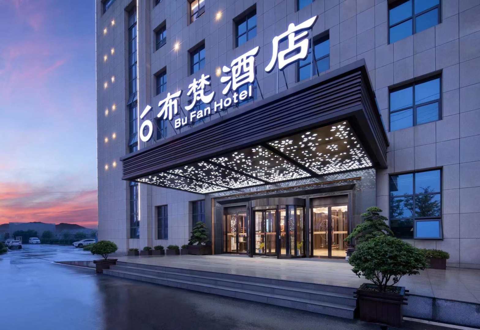 布梵酒店(长沙南站店)