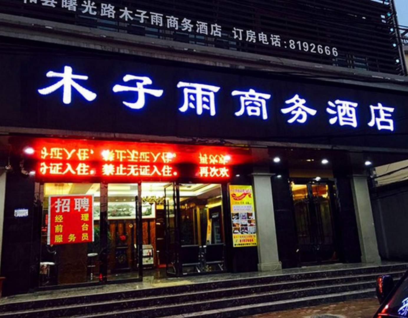 太和木子雨商务酒店