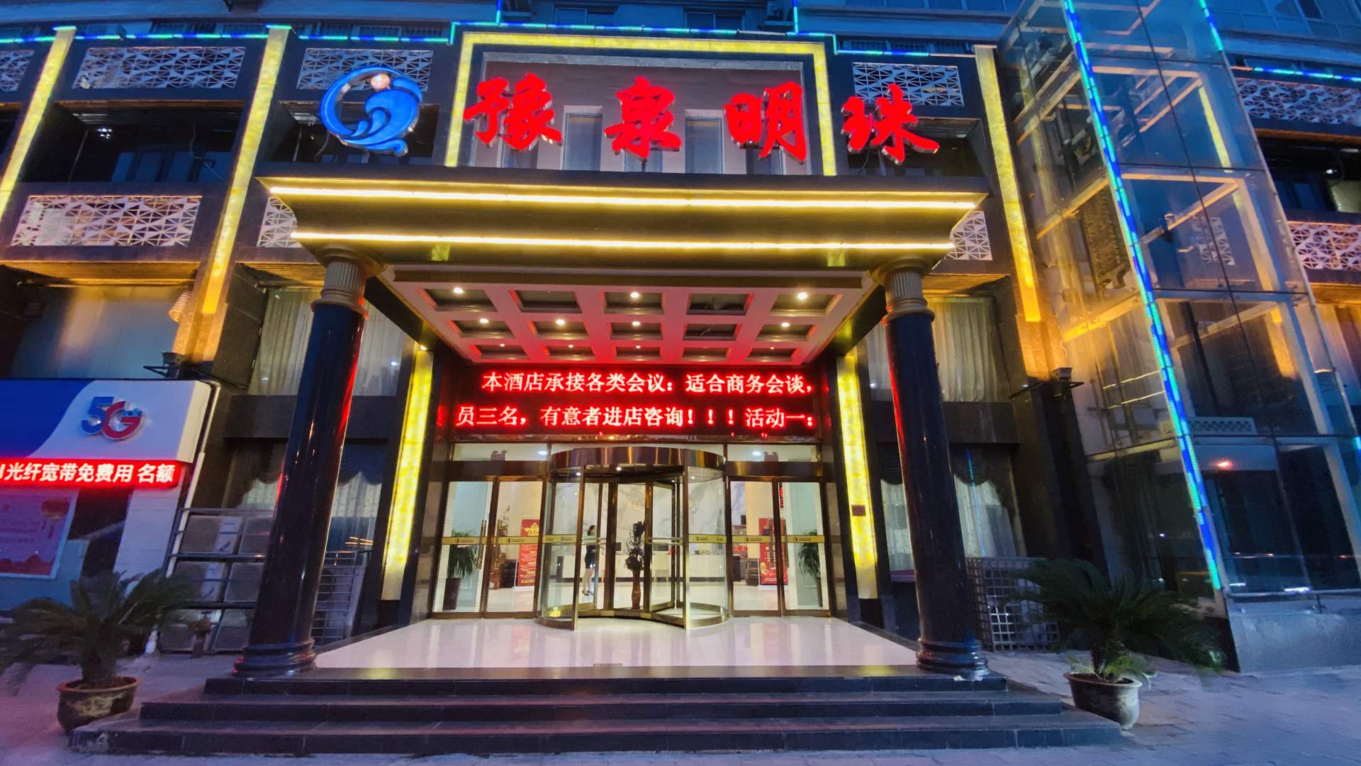 南阳豫泉明珠商务酒店