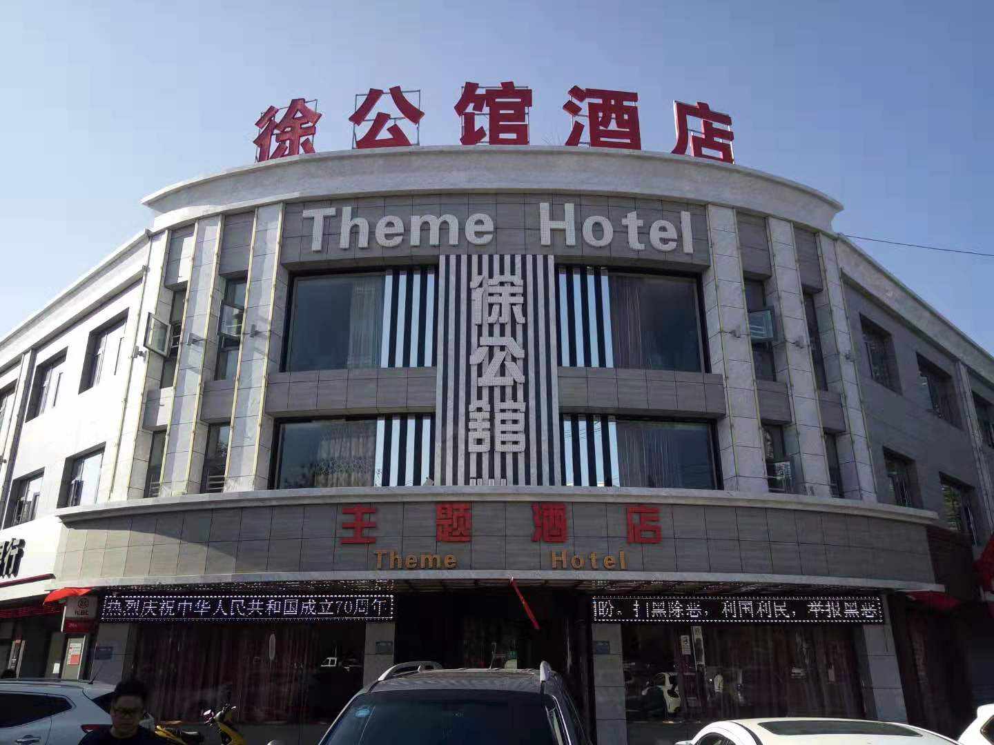 徐公馆酒店