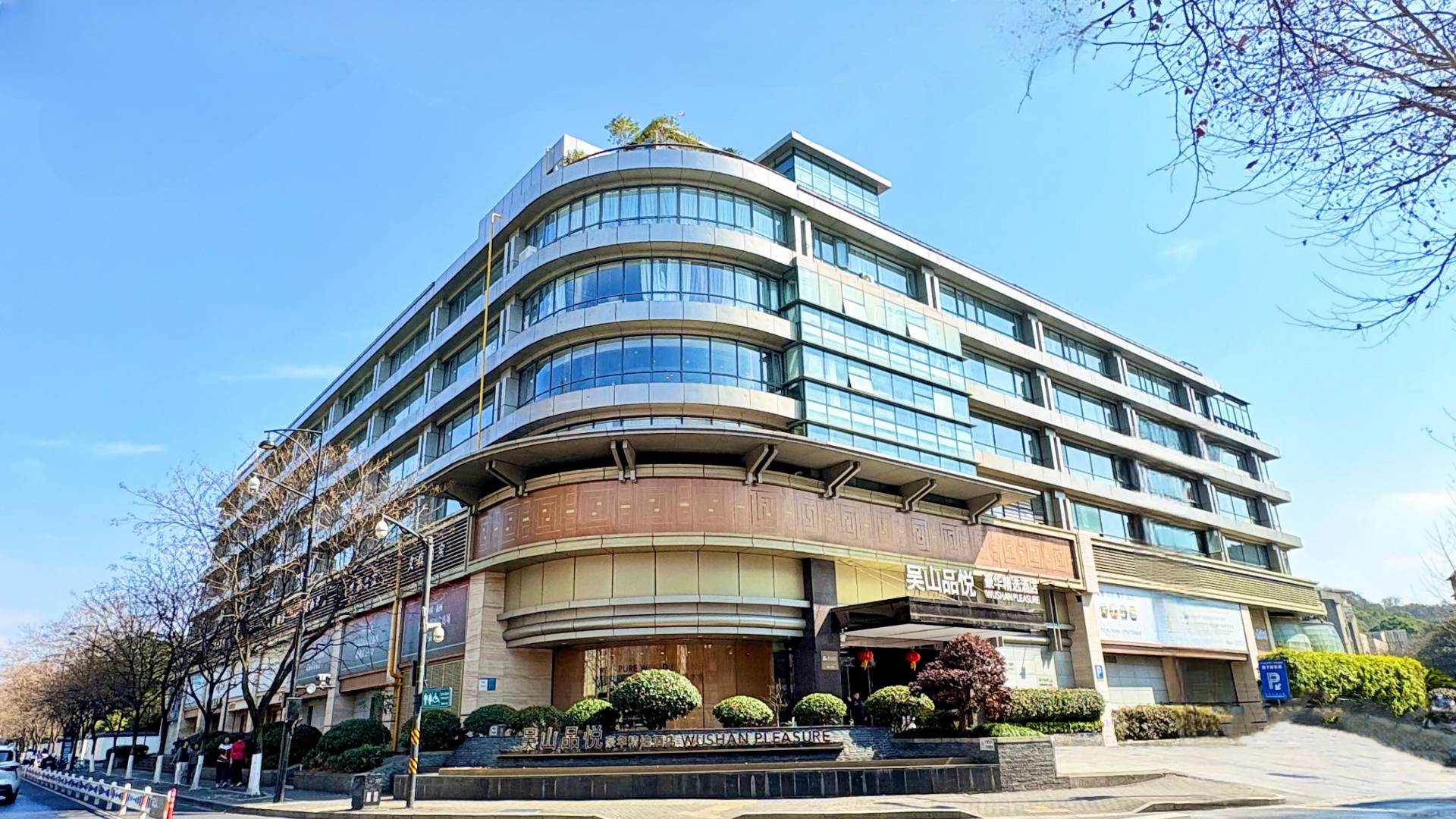 吴山品悦豪华精选酒店