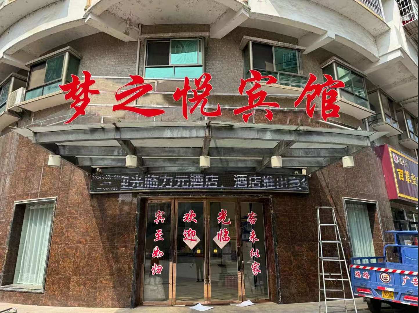 力元酒店