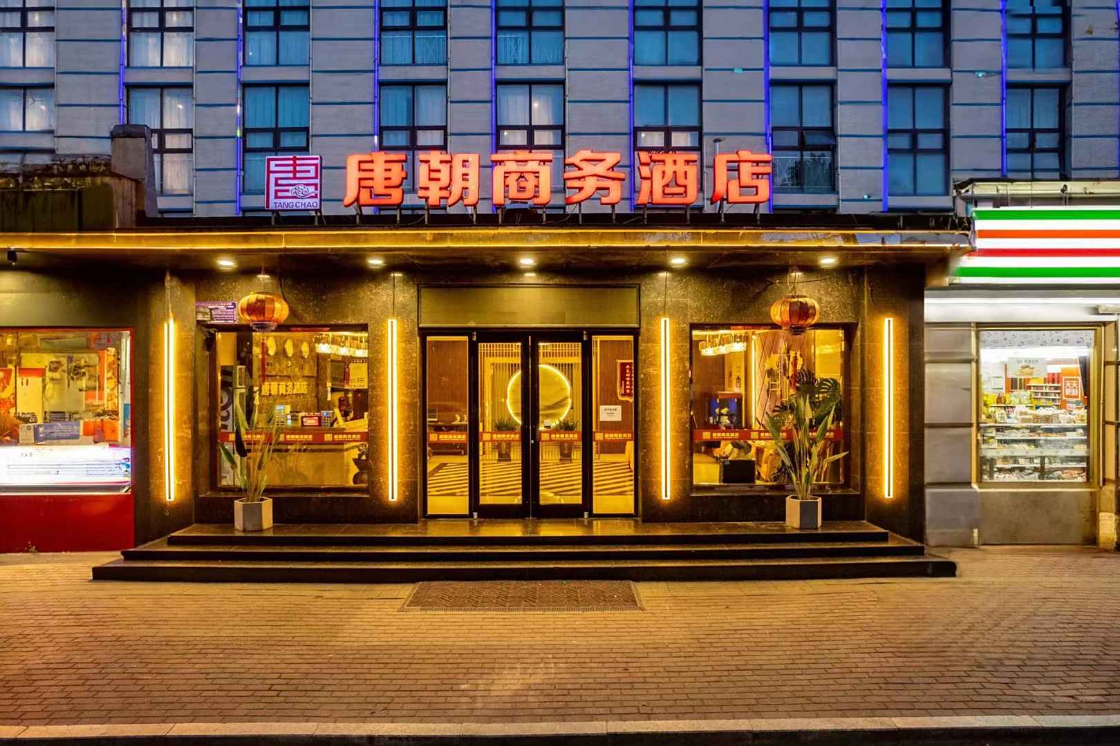 唐朝商务酒店