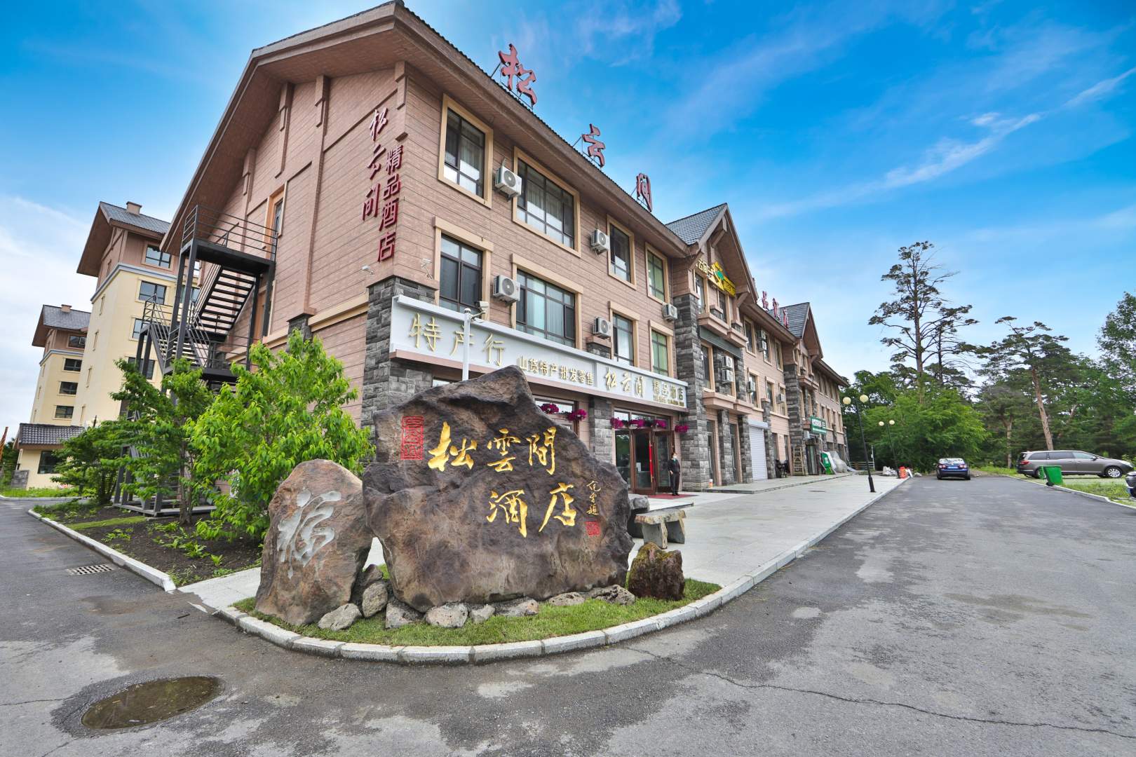 松云间精品酒店(长白山二道白河高铁站店)