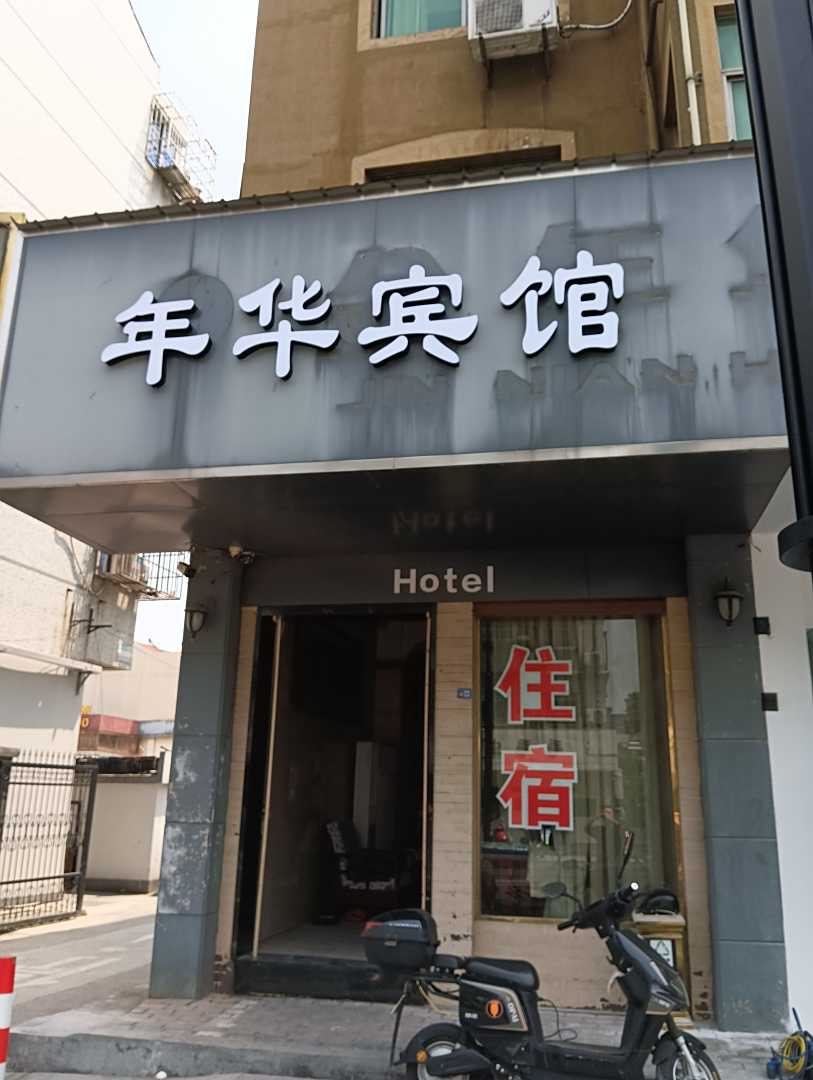 南浔金年华商务宾馆(适园路店)