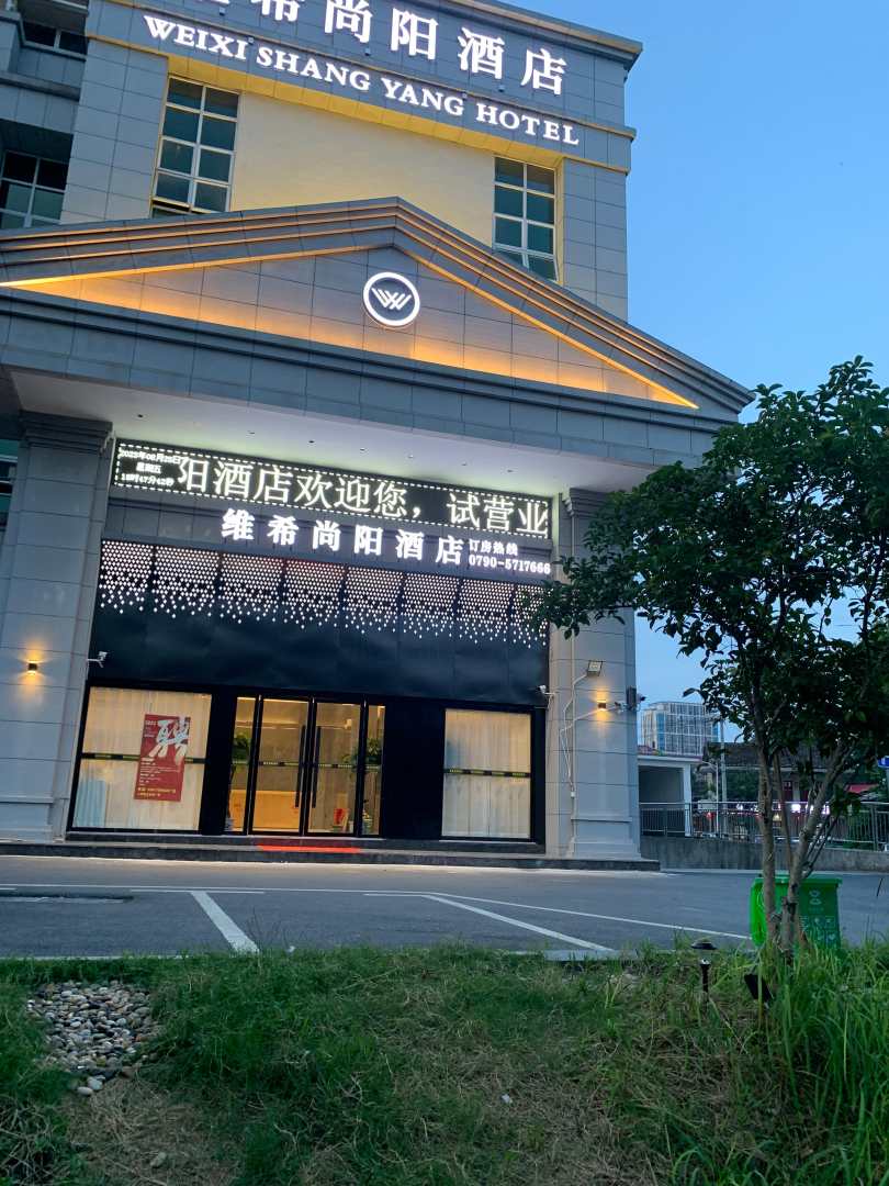 分宜维希尚阳酒店
