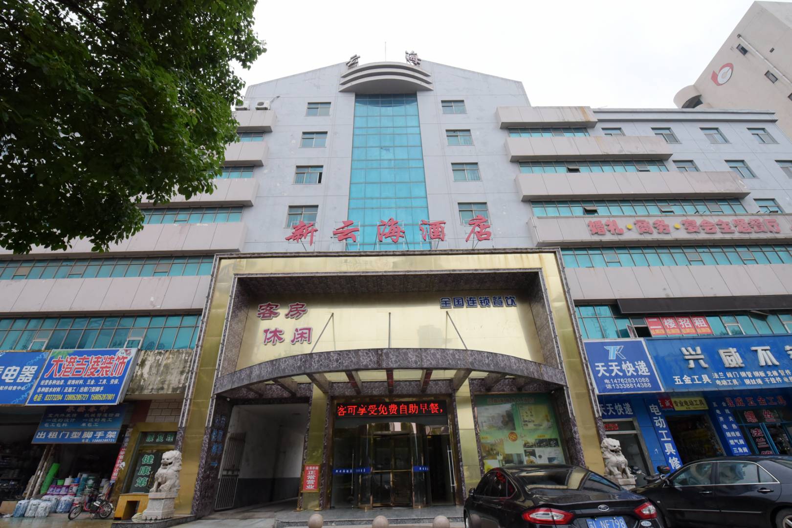 新云海酒店(世纪花苑小区西北)