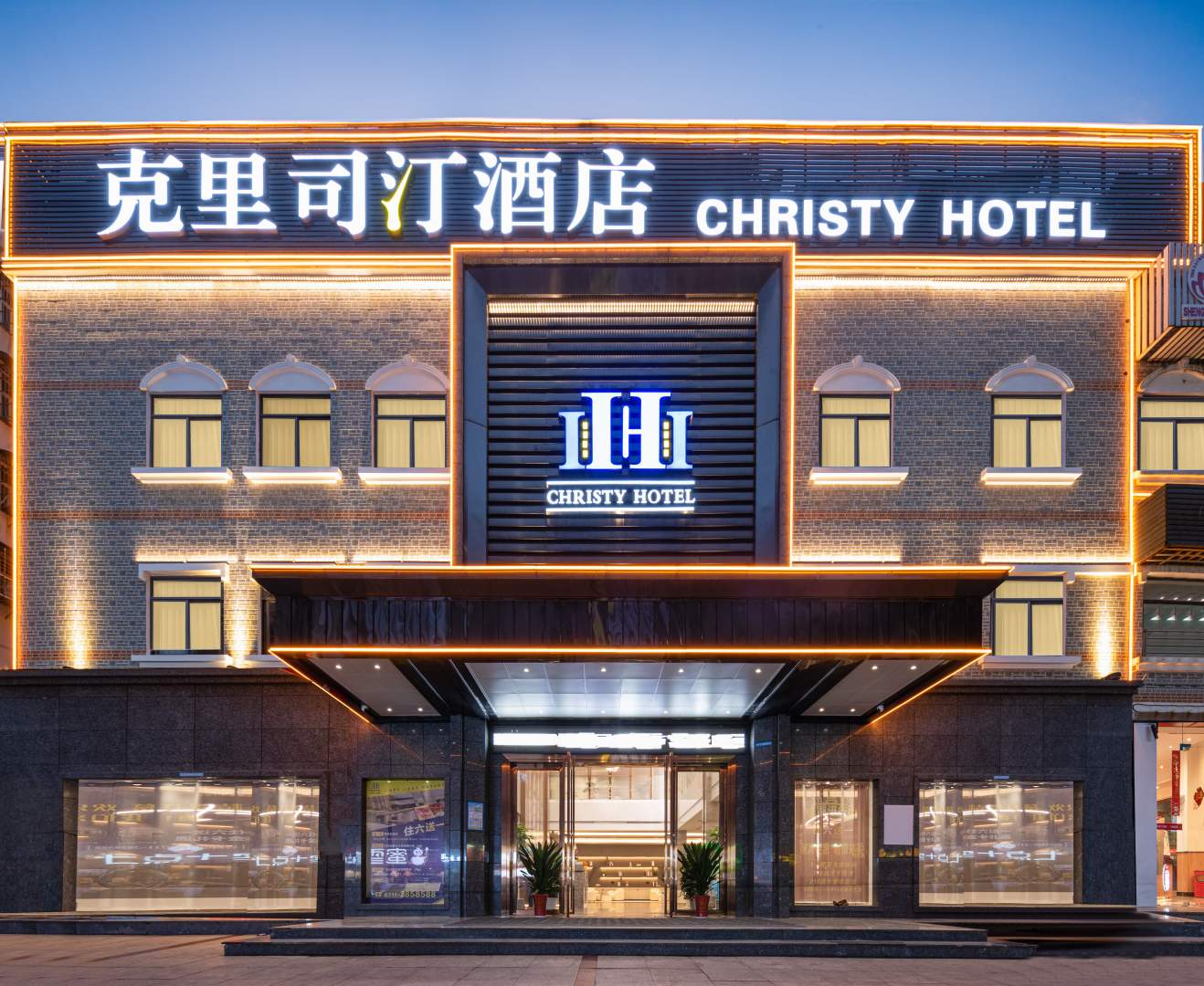 鄂州克里司汀酒店