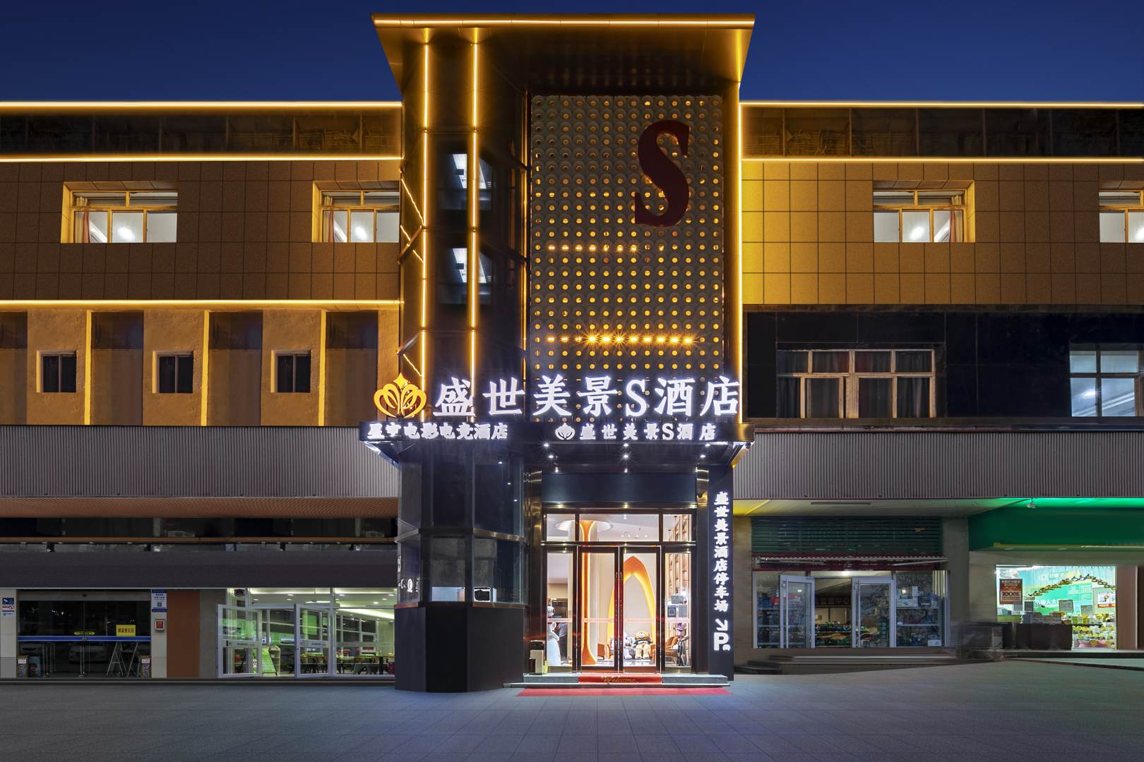 盛世美景S酒店(十堰北京中路大学城店)