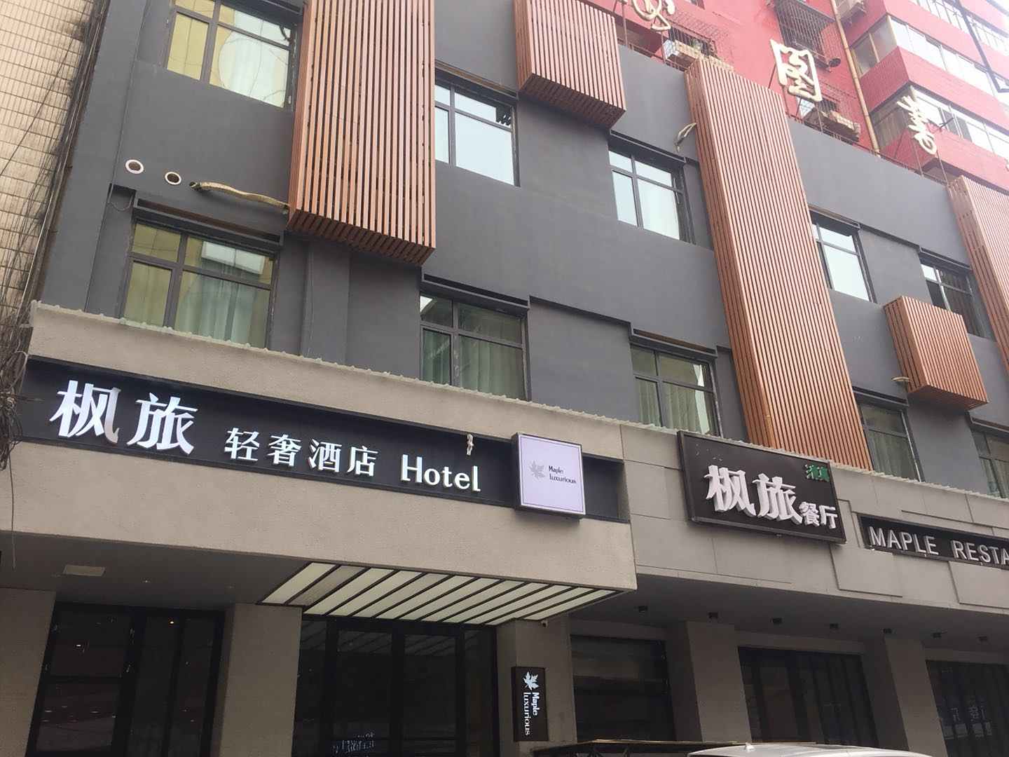 兰州枫旅轻舍酒店