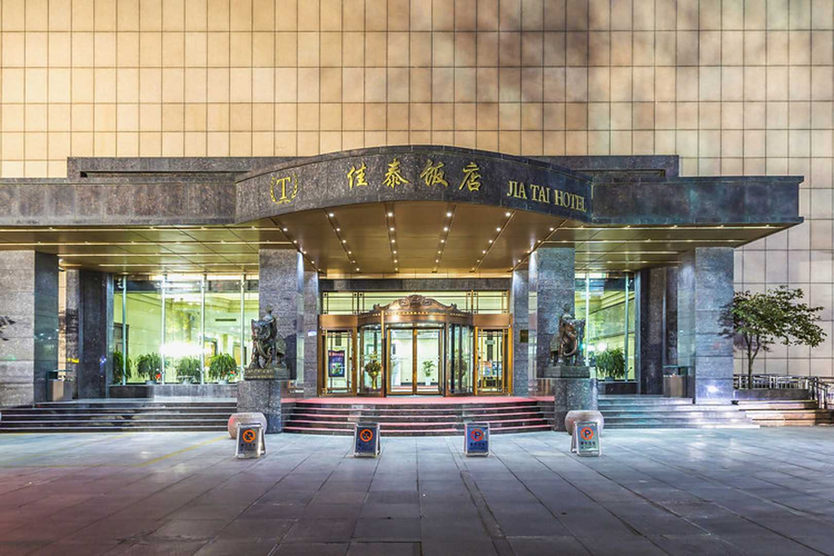 滨州佳泰饭店
