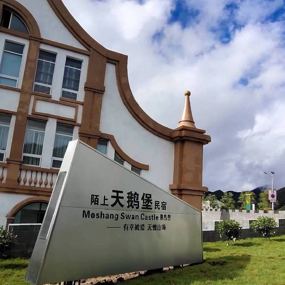 一天柱山陌上天鹅堡民宿