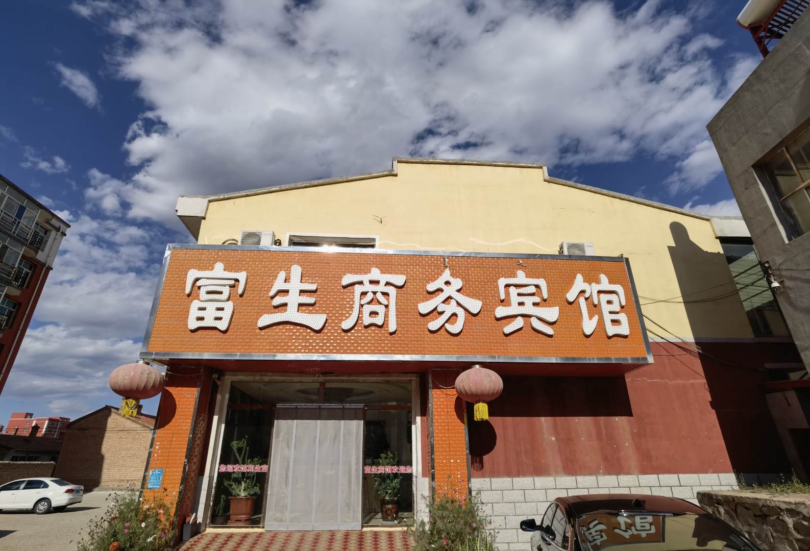 卓资富生商务宾馆