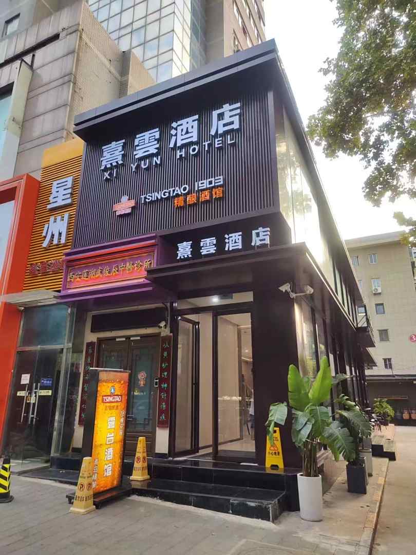 熹雲酒店(西安西北工业大学大唐西市地铁站店)