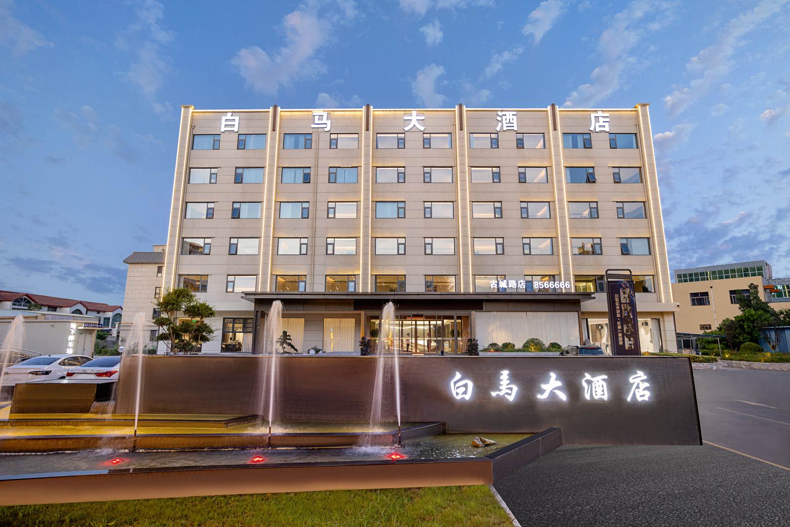 白马大酒店(滑县吾悦广场古城路店)