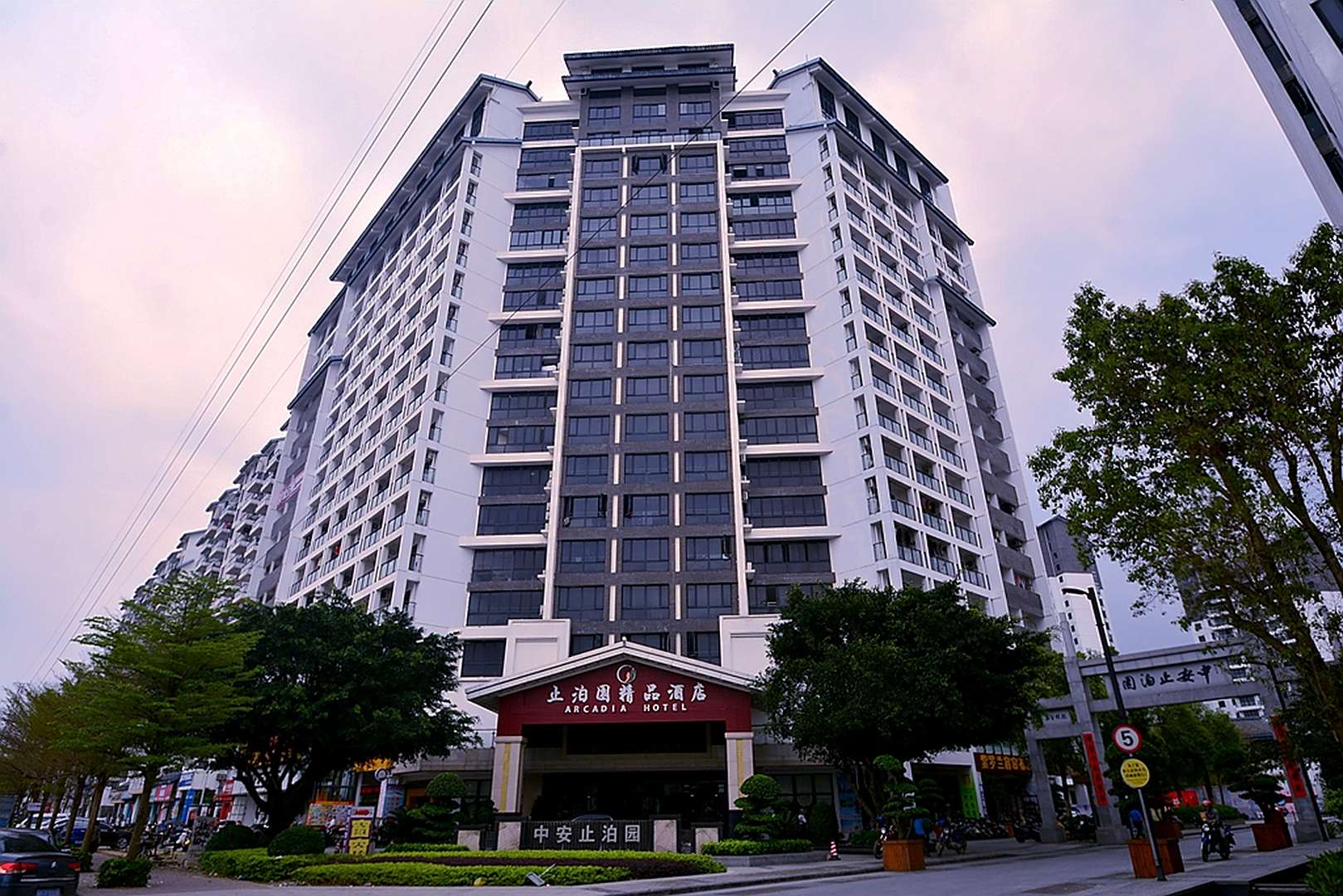 中安止泊园
