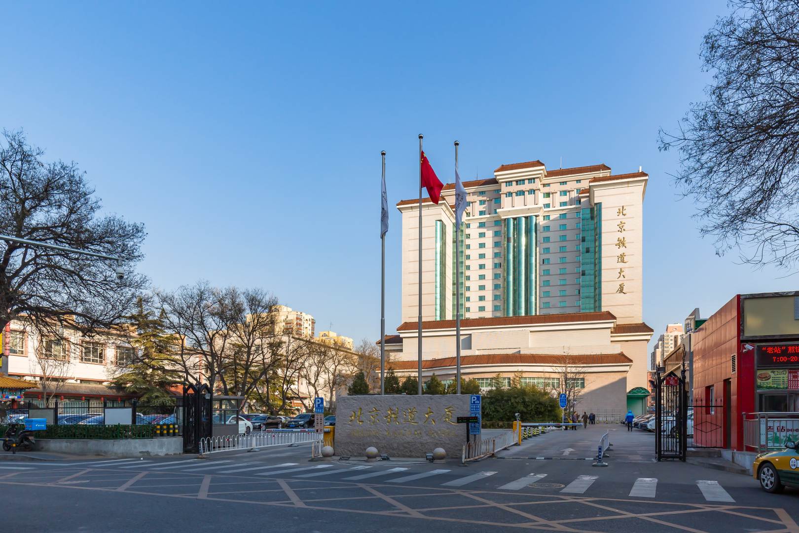 北京铁道大厦