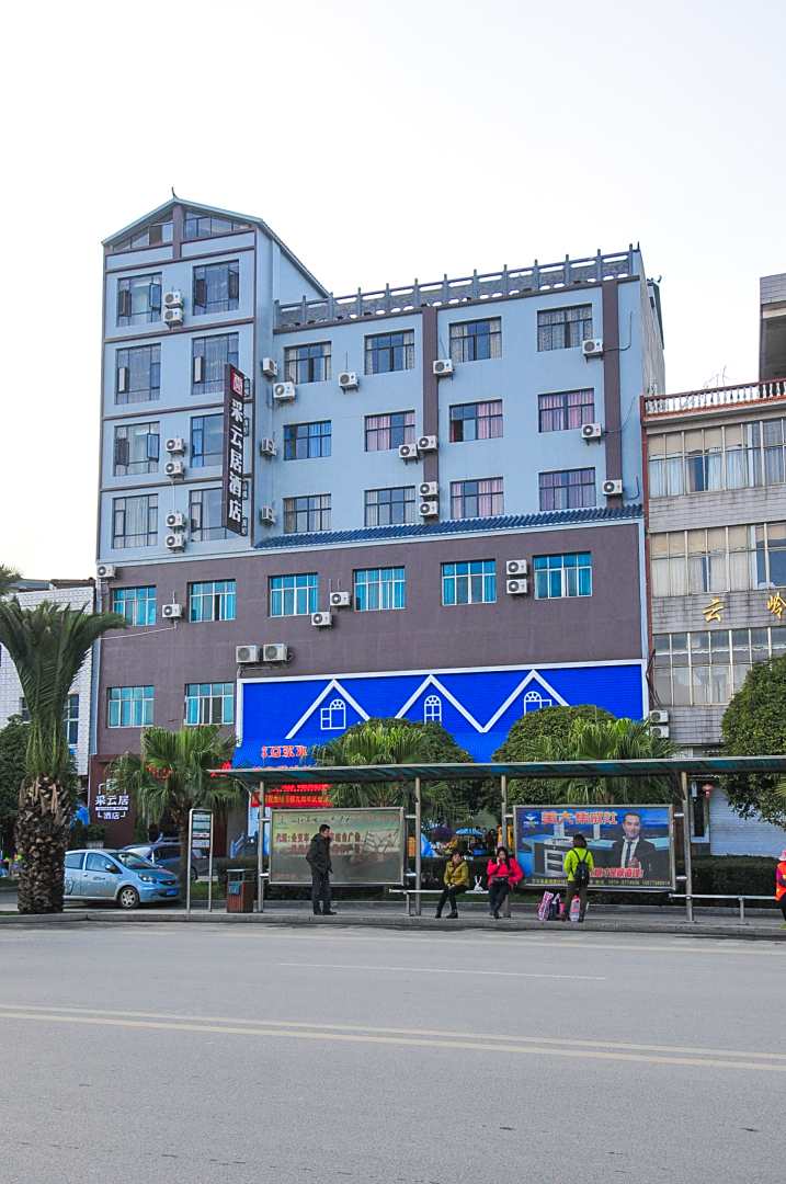 采云居酒店
