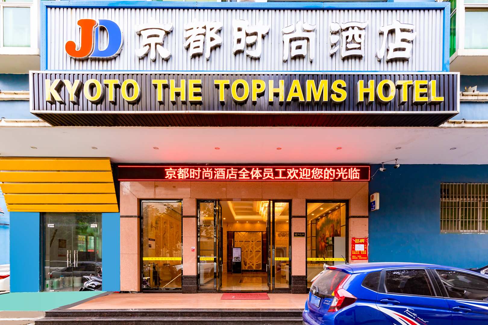 轻住·京都时尚酒店(东凤大信新都汇店)