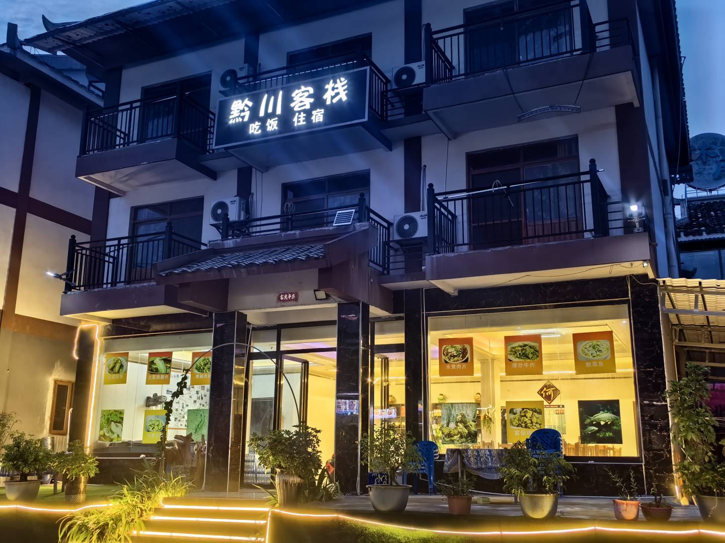荔波黔川客栈