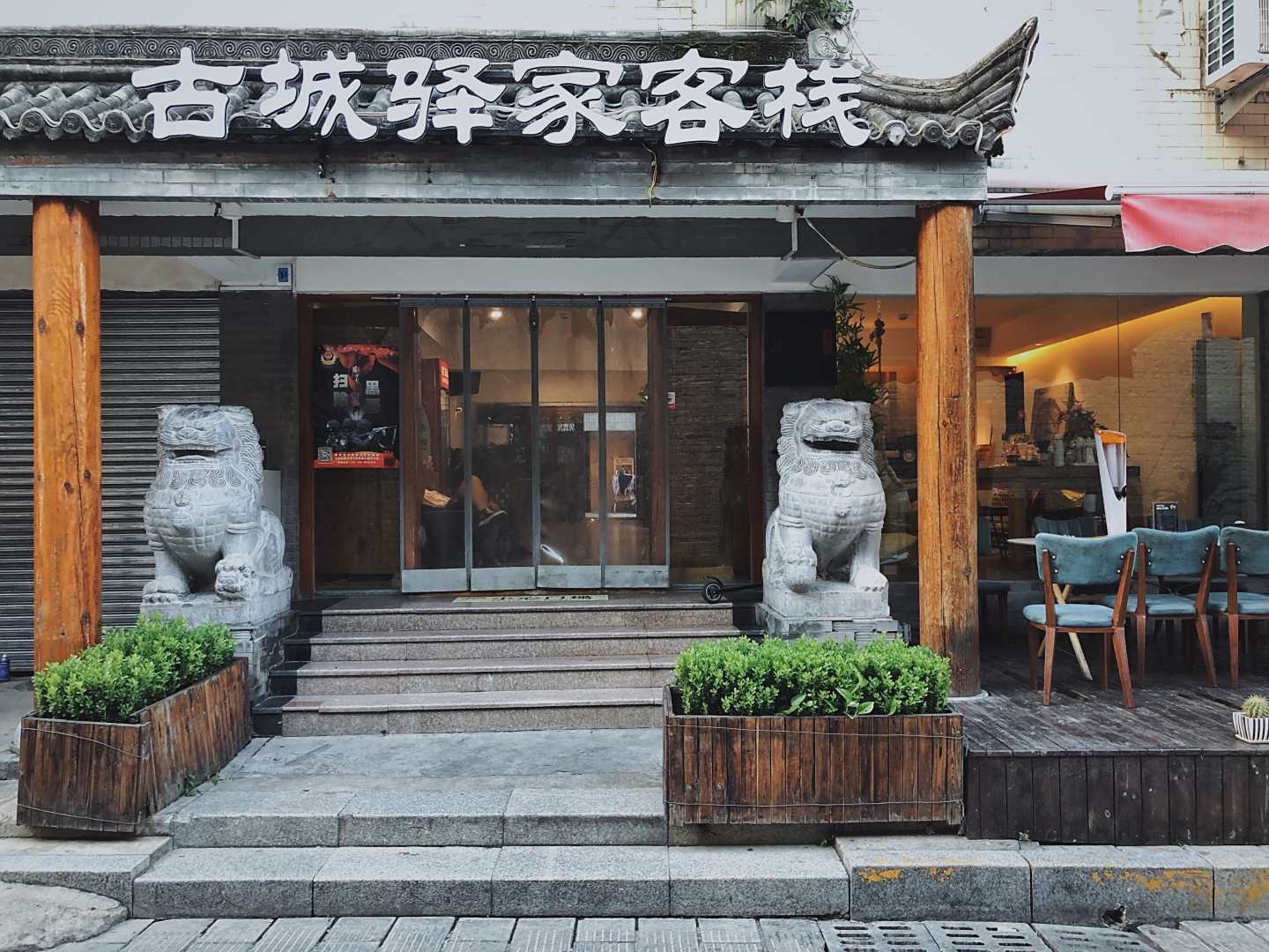 古城驿家客栈(西安钟楼南门店)