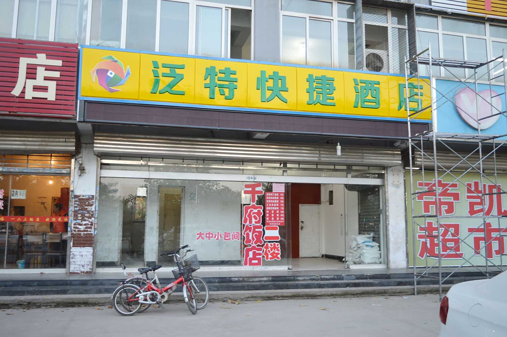 泛特快捷酒店