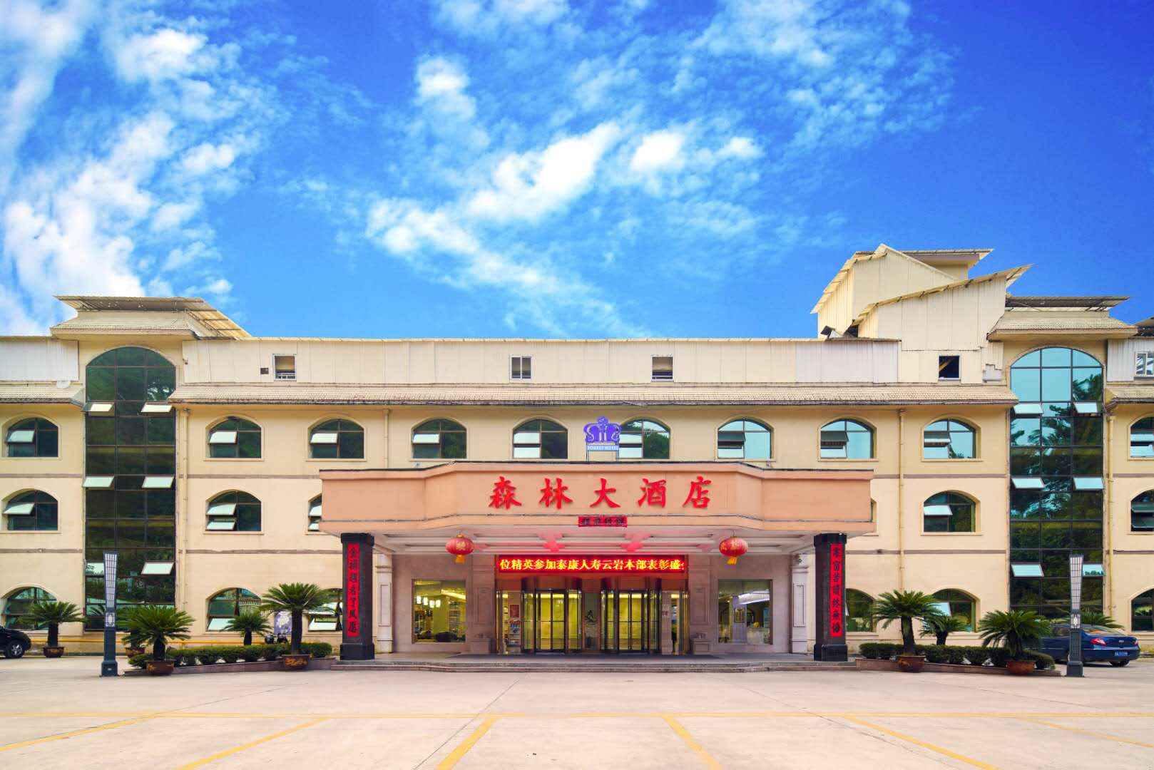 森林大酒店(新添寨店)